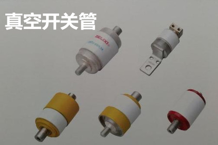 真空開關(guān)管的結(jié)構(gòu)、分類、生產(chǎn)工藝和檢驗(yàn)要求