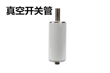 真空開關(guān)管的結(jié)構(gòu)、分類、生產(chǎn)工藝和檢驗要求